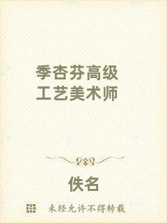 季杏芬高級工藝美術(shù)師