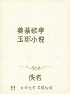 姜荼歌李玉琊小說