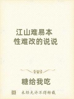 江山難易本性難改的說說