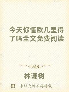 今天你懂歐幾里得了嗎全文免費(fèi)閱讀