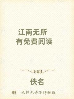 江南無所有免費(fèi)閱讀