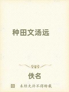 種田文湯遠(yuǎn)
