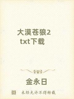 大漠蒼狼2txt下載