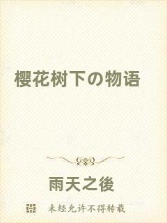 櫻花樹下の物語(yǔ)
