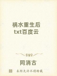 禍水重生后txt百度云