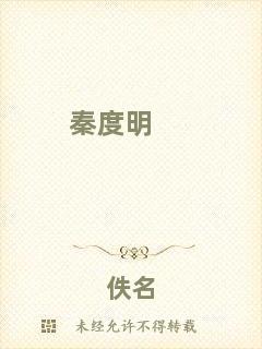 秦度明