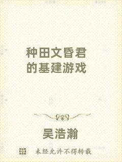 種田文昏君的基建游戲