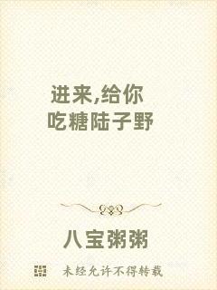 進來,給你吃糖陸子野