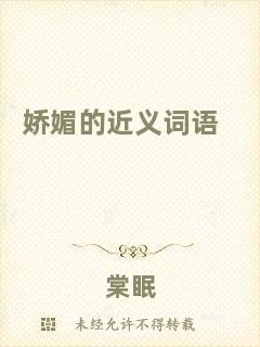 嬌媚的近義詞語