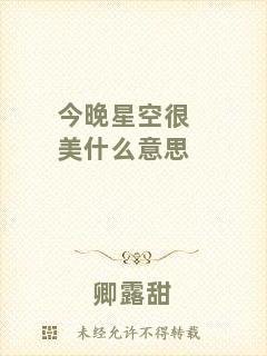 今晚星空很美什么意思