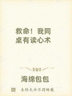 救命！我同桌有讀心術(shù)