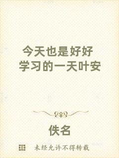 今天也是好好學(xué)習(xí)的一天葉安