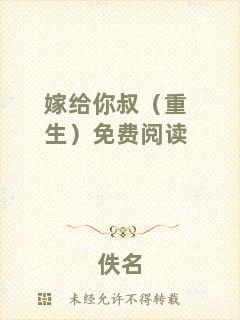 嫁給你叔（重生）免費閱讀